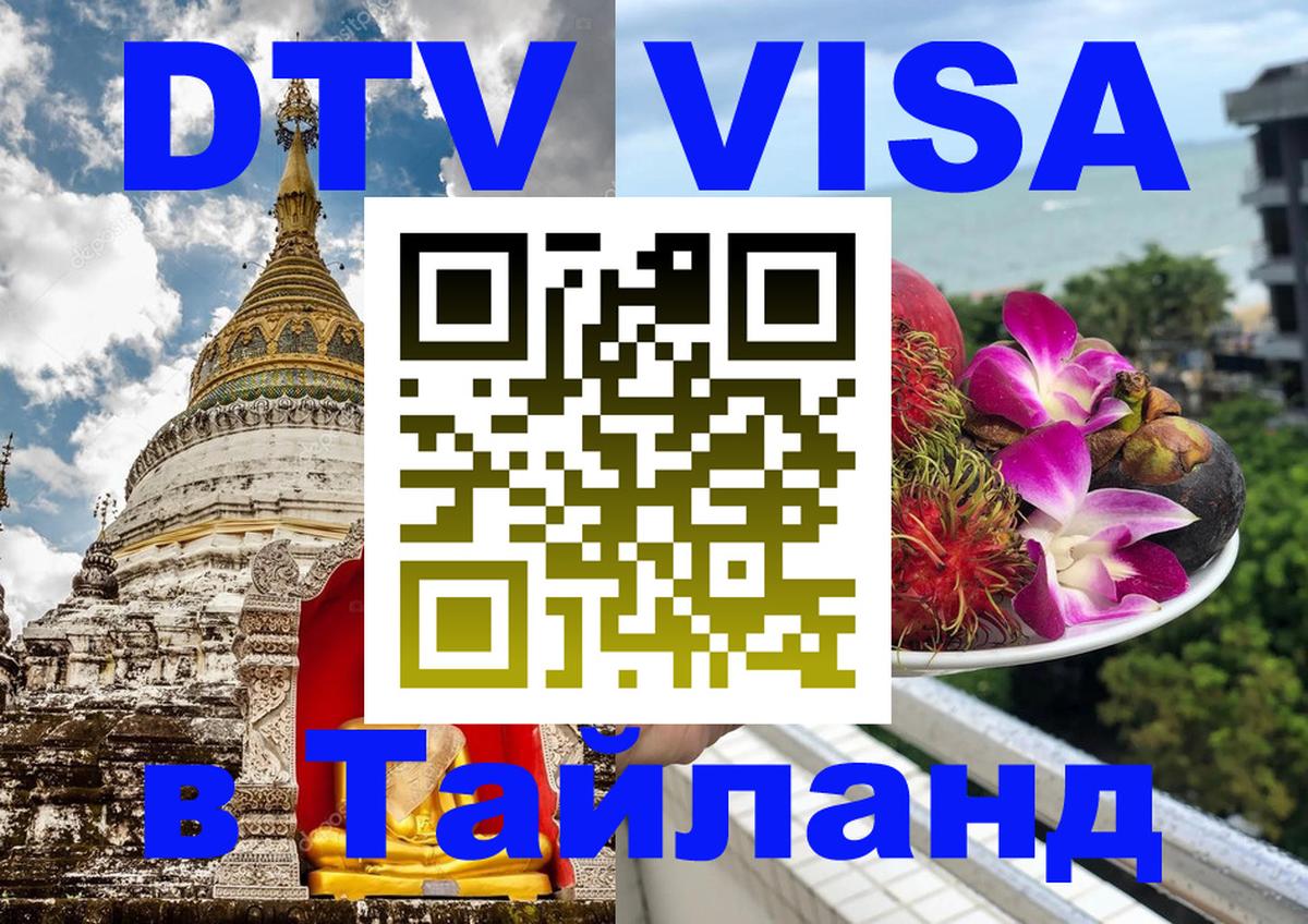 Сколько стоит виза DTV в Тайланд Сколько стоит виза DTV в Тайланд