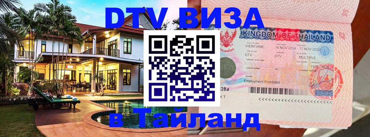 ДТВ виза в Таиланд 