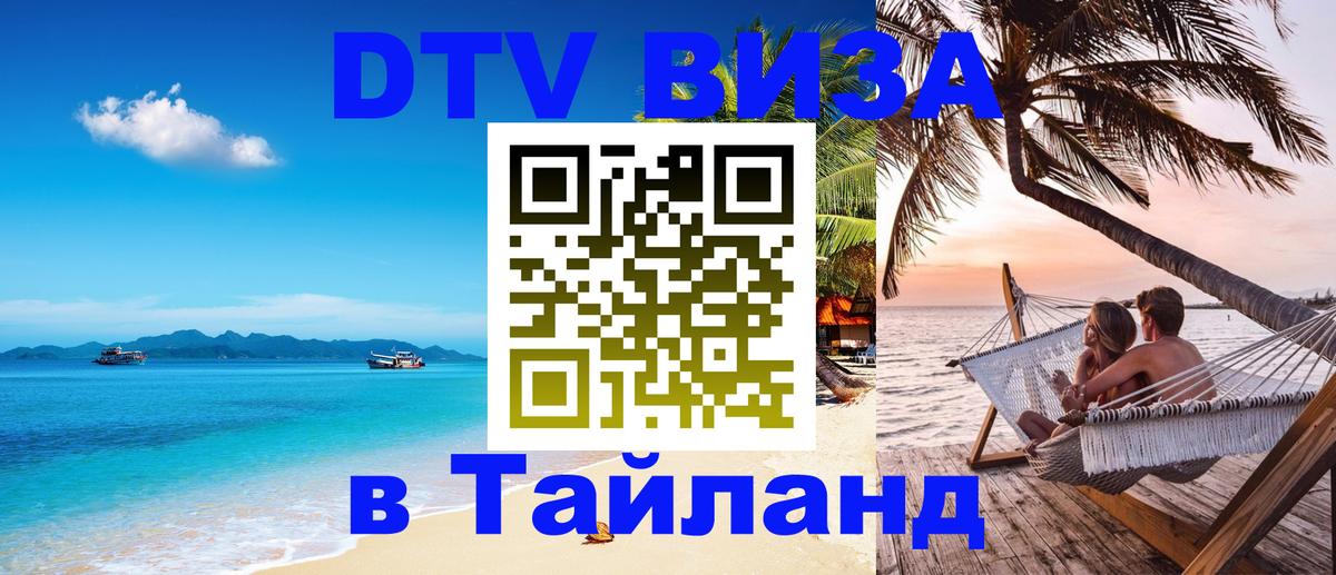 Стоимость и условия DTV визы — оформление в Таиланд под ключ - 